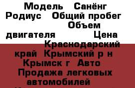  › Модель ­ Санёнг Родиус › Общий пробег ­ 118 000 › Объем двигателя ­ 2 700 › Цена ­ 600 000 - Краснодарский край, Крымский р-н, Крымск г. Авто » Продажа легковых автомобилей   . Краснодарский край